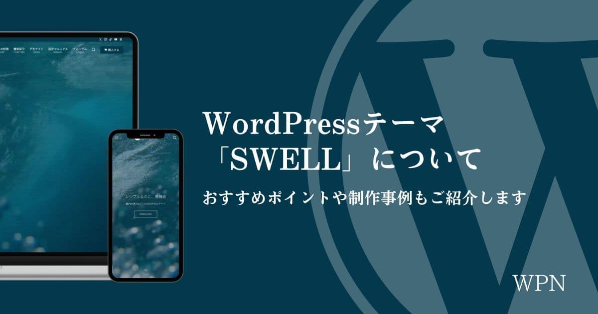 WordPressテーマ「SWELL」について【おすすめポイントや制作事例もご紹介します】