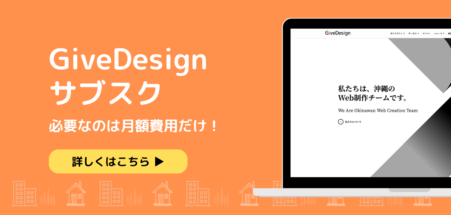GiveDesignサブスク