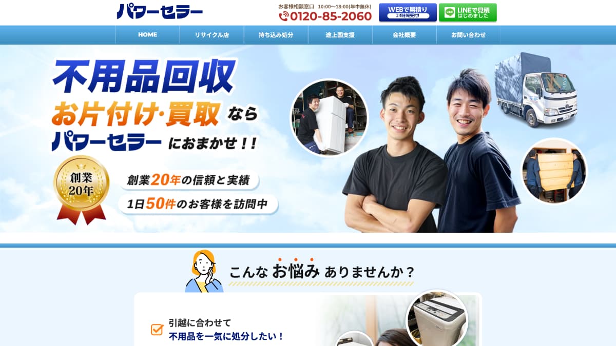 不用品回収のパワーセラー様にGiveDesignが掲載されました