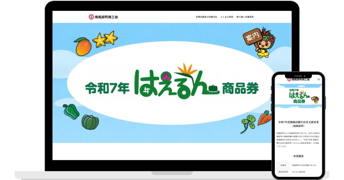 はえるん商品券様のWebサイト制作