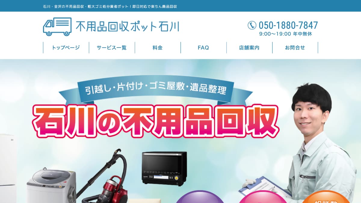 不用品回収ポット石川様にGiveDesignが掲載されました