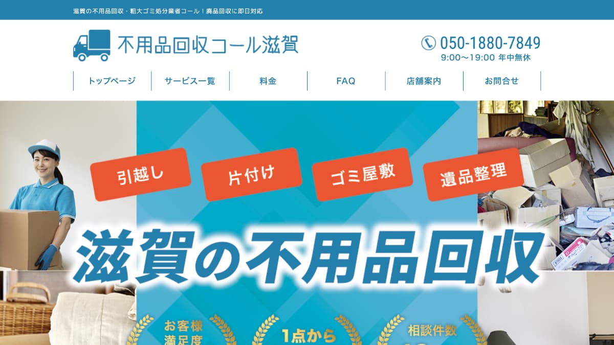 不用品回収コール滋賀様にGiveDesignが掲載されました