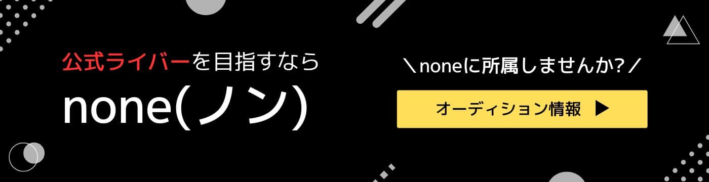 noneのオーディション情報