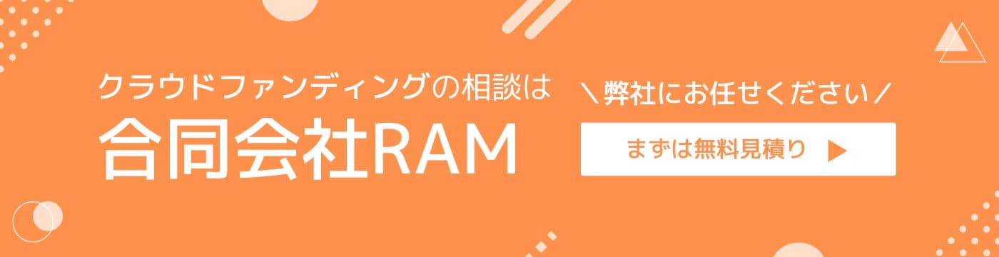 合同会社RAMのクラウドファンディング支援