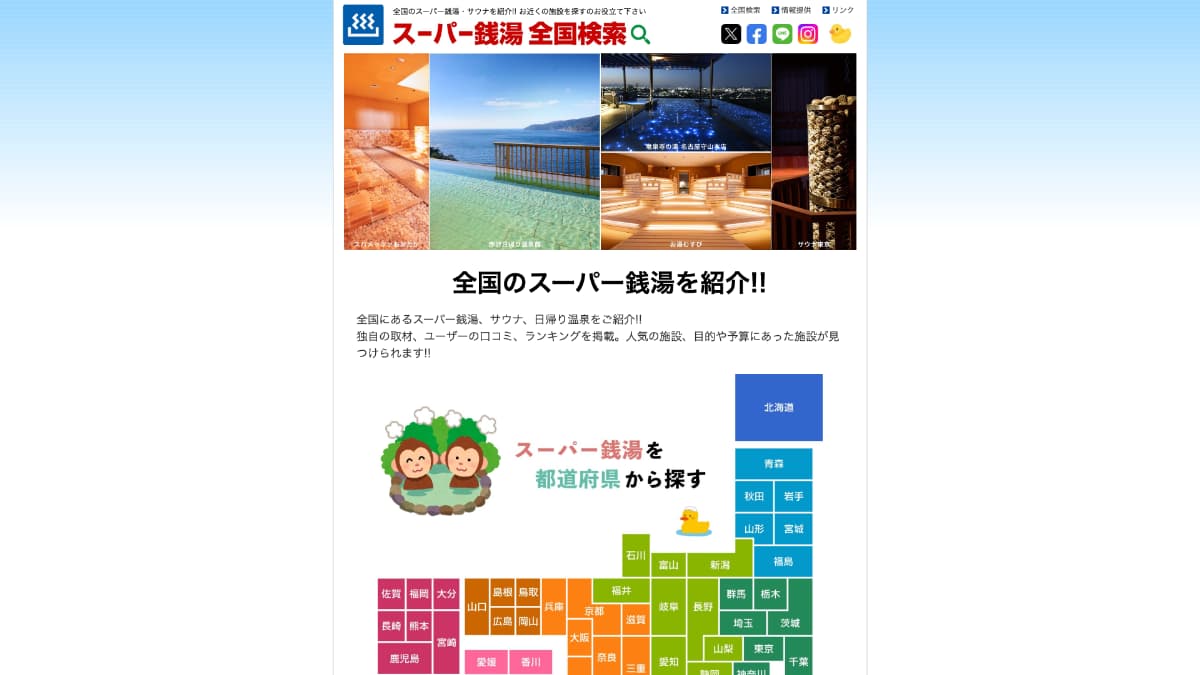 スーパー銭湯全国検索様にGiveDesignが掲載されました