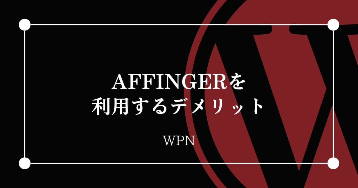 AFFINGERを利用するデメリット