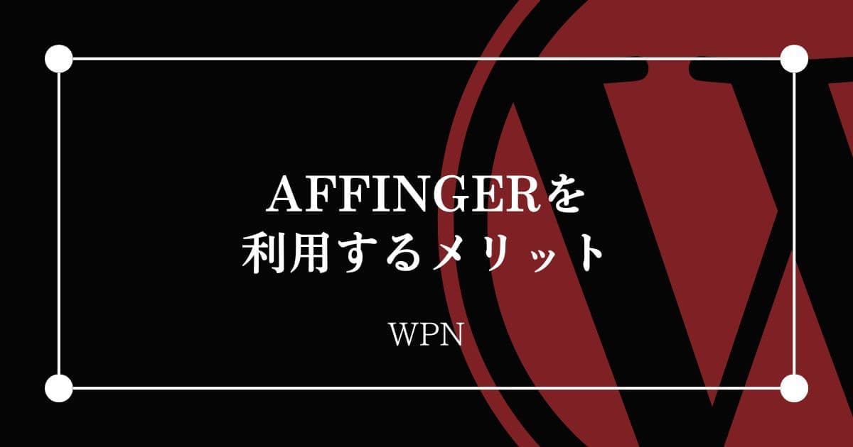 AFFINGERを利用するメリット