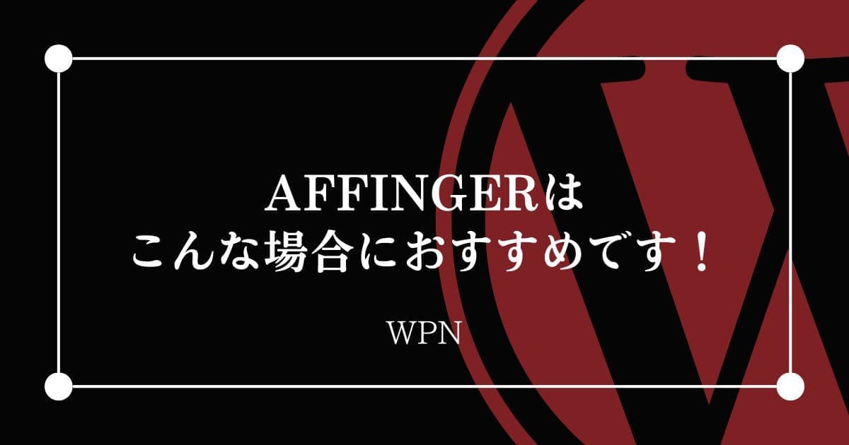 AFFINGERに関してよくある質問