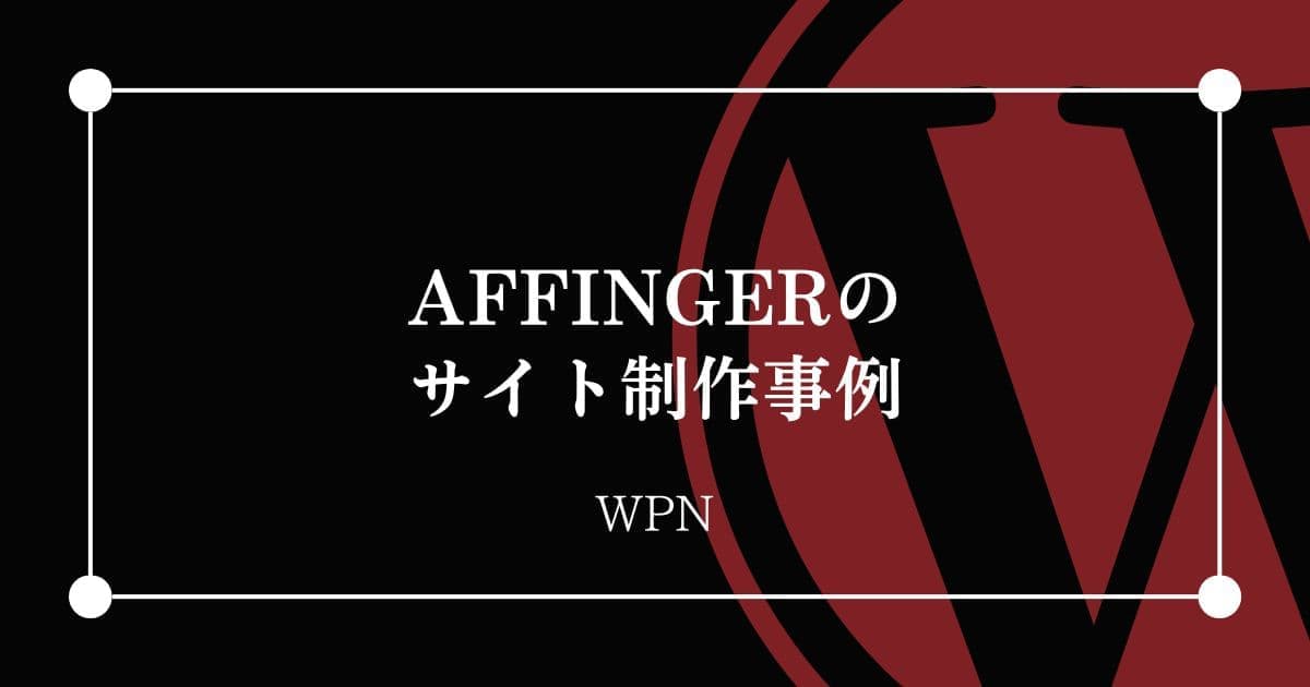 AFFINGERのサイト制作事例