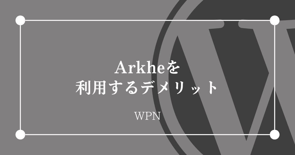 Arkheを利用するデメリット