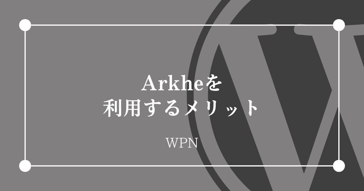 Arkheを利用するメリット