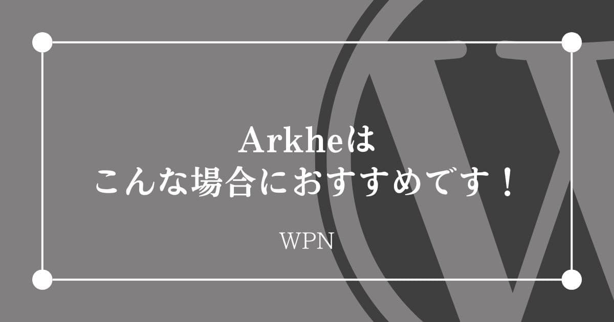 こんな場合にはArkheがおすすめです！