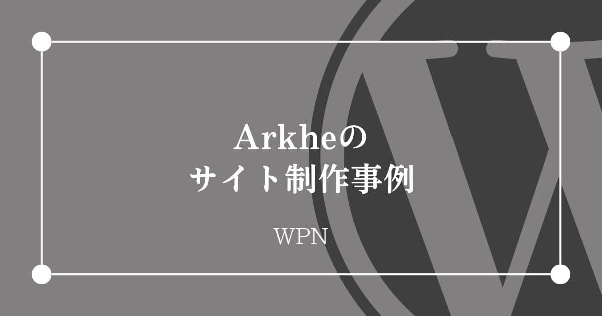 Arkheのサイト制作事例