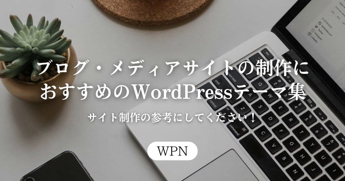 ブログ・メディアサイトの制作におすすめのWordPressテーマ集｜サイト制作の参考にしてください！