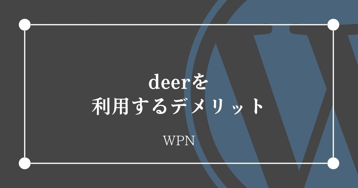 deerを利用するデメリット