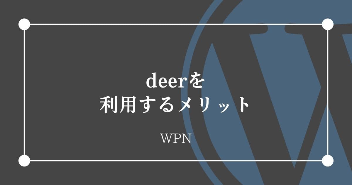 deerを利用するメリット