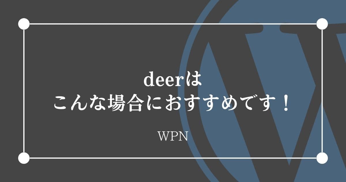 こんな場合にはdeerがおすすめです！