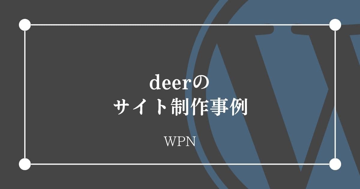 deerのサイト制作事例