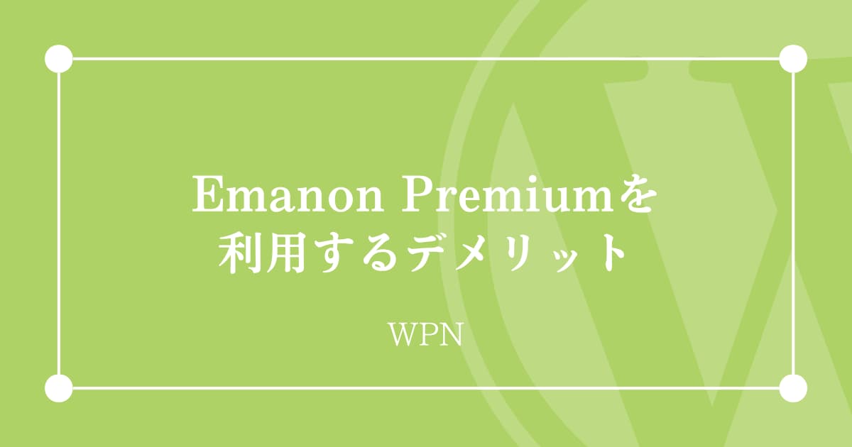 Emanon Premiumを利用するデメリット