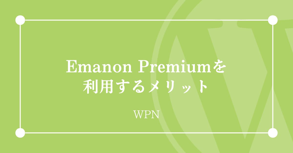 Emanon Premiumを利用するメリット