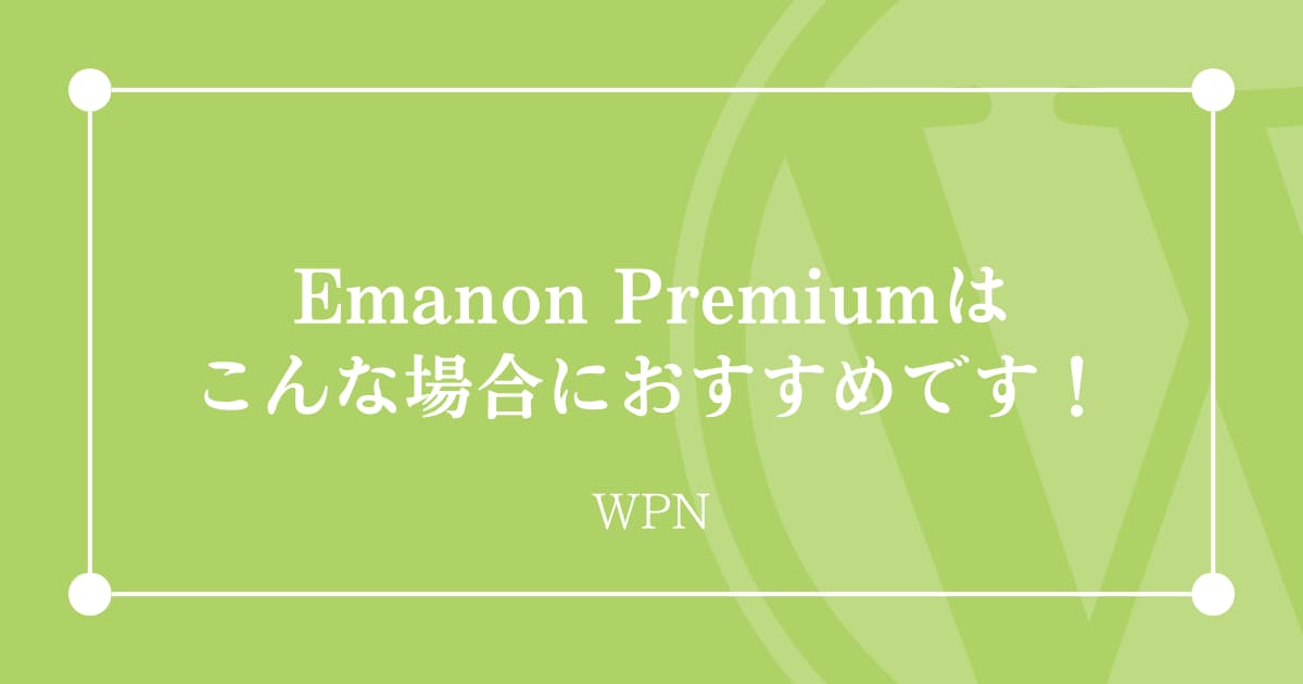 こんな場合にはEmanon Premiumがおすすめです！