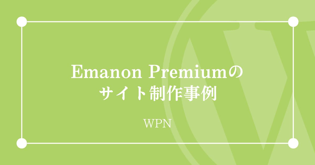 Emanon Premiumのサイト制作事例