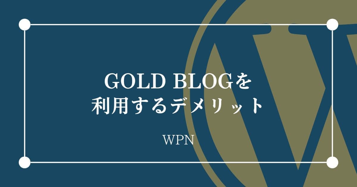 GOLD BLOGを利用するデメリット