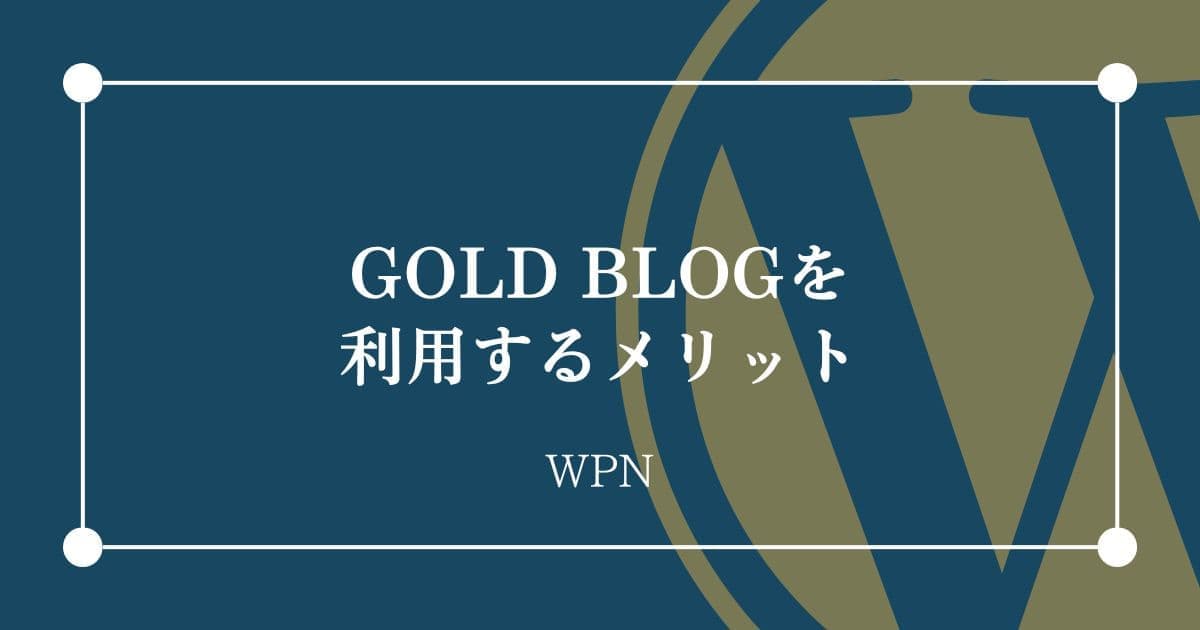 GOLD BLOGを利用するメリット