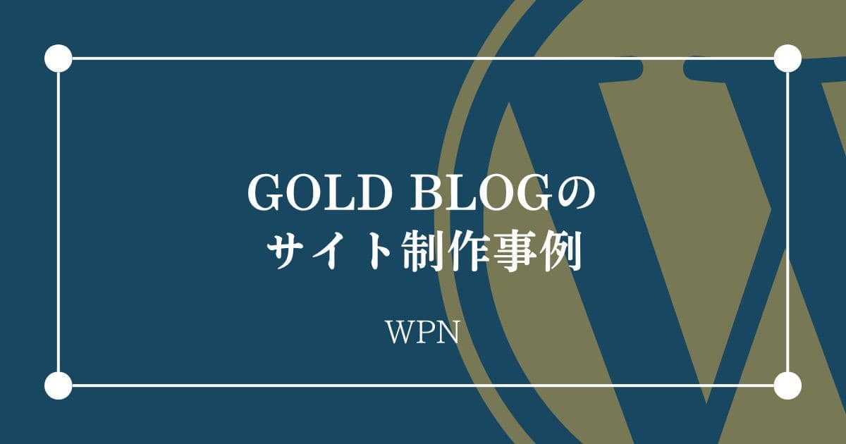 GOLD BLOGのサイト制作事例