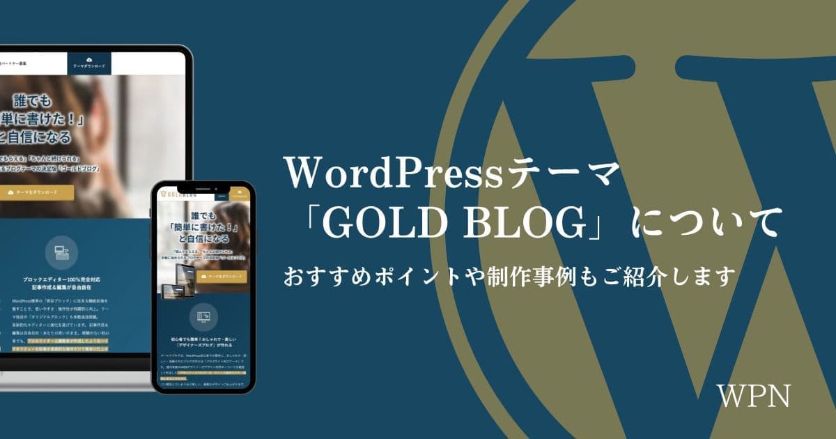 WordPressテーマ「GOLD BLOG」について【おすすめポイントや制作事例もご紹介します】