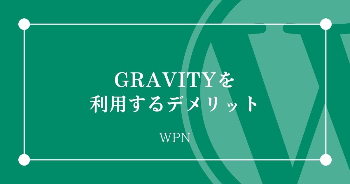 GRAVITYを利用するデメリット
