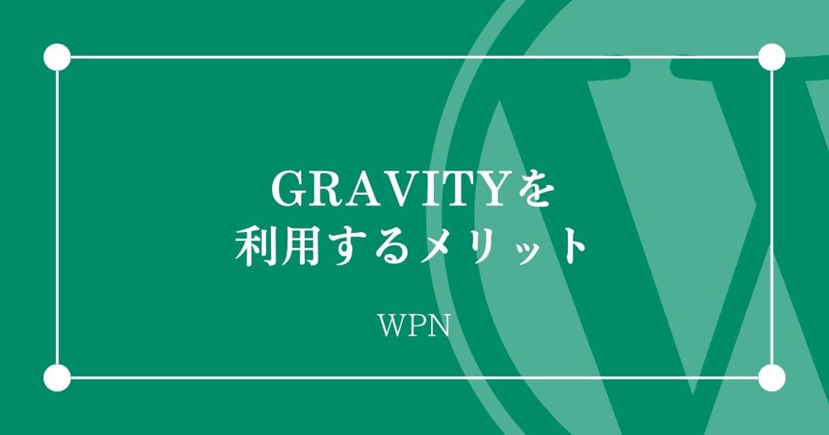 GRAVITYを利用するメリット