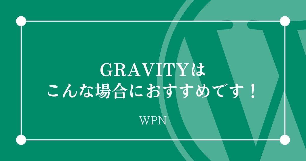 こんな場合にはGRAVITYがおすすめです！