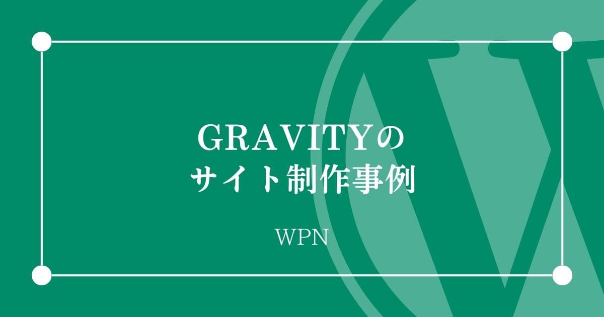 GRAVITYのサイト制作事例