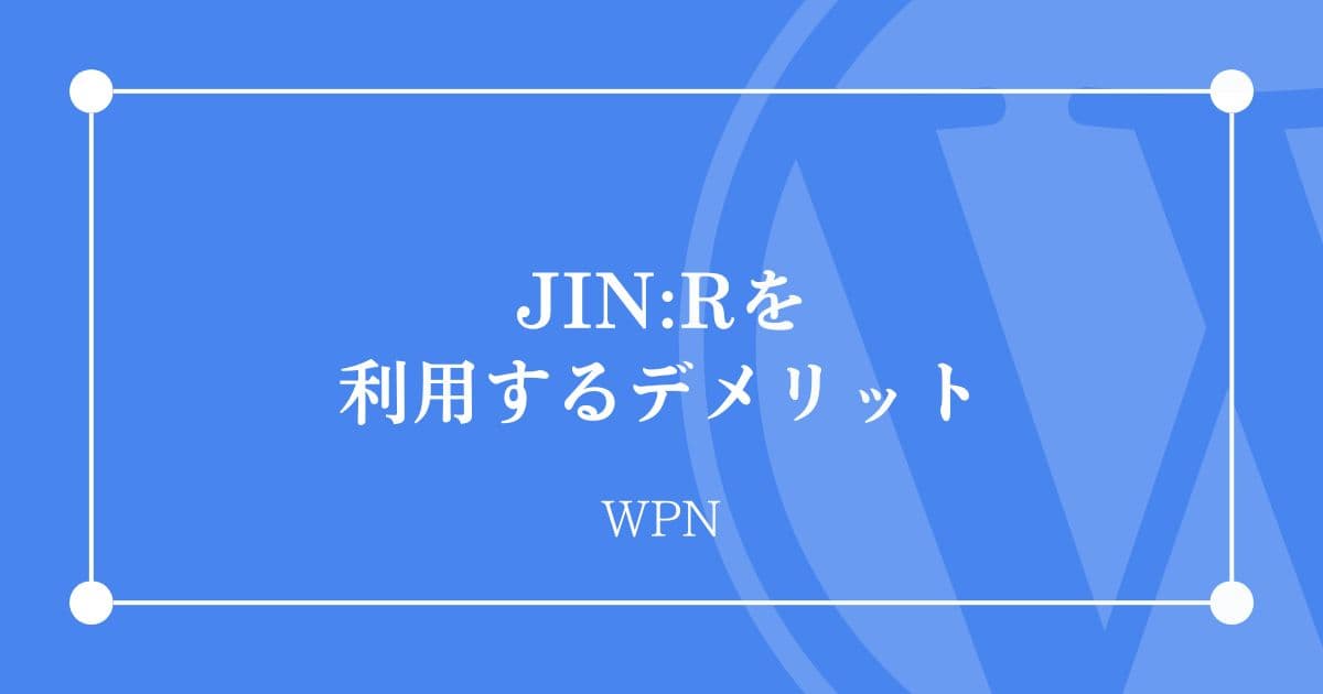 JIN:Rを利用するデメリット