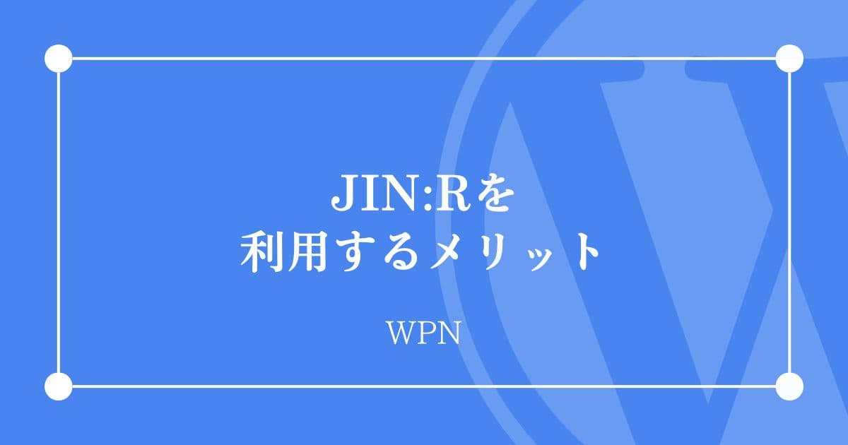 JIN:Rを利用するメリット