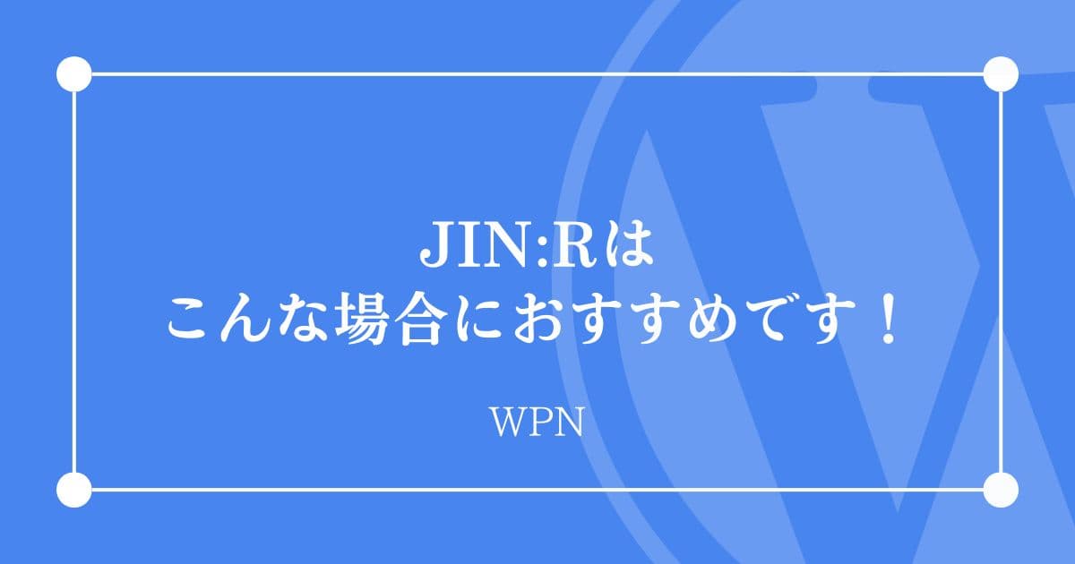 こんな場合にはJIN:Rがおすすめです！