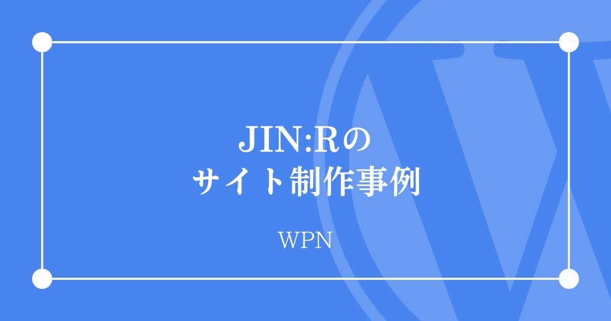 JIN:Rのサイト制作事例