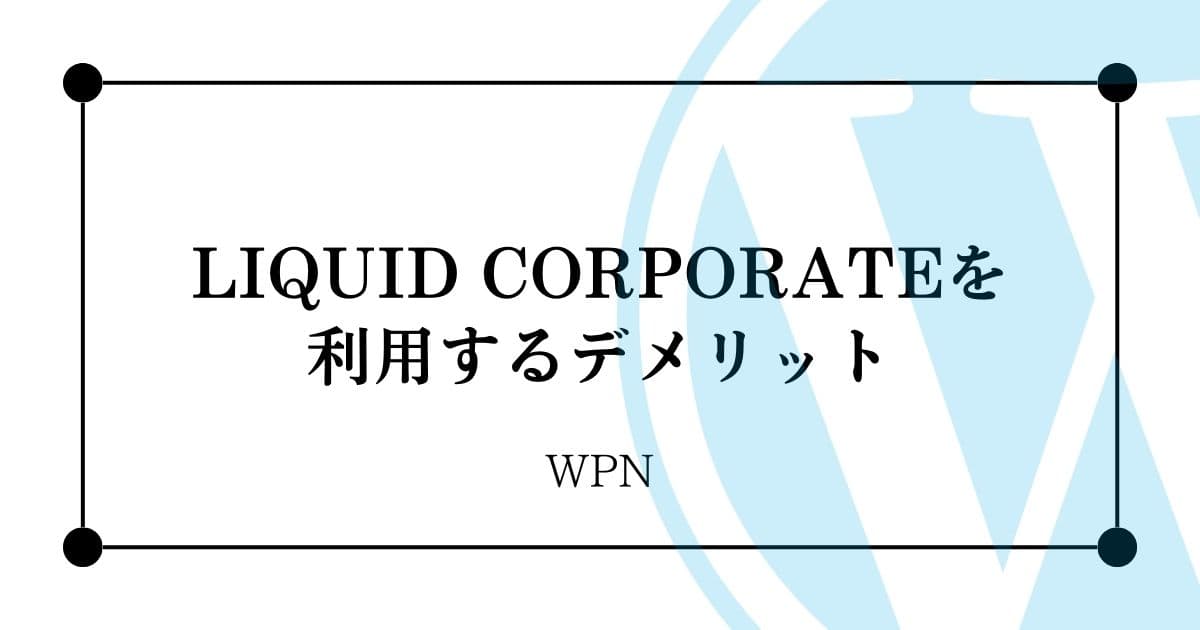 LIQUID CORPORATEを利用するデメリット