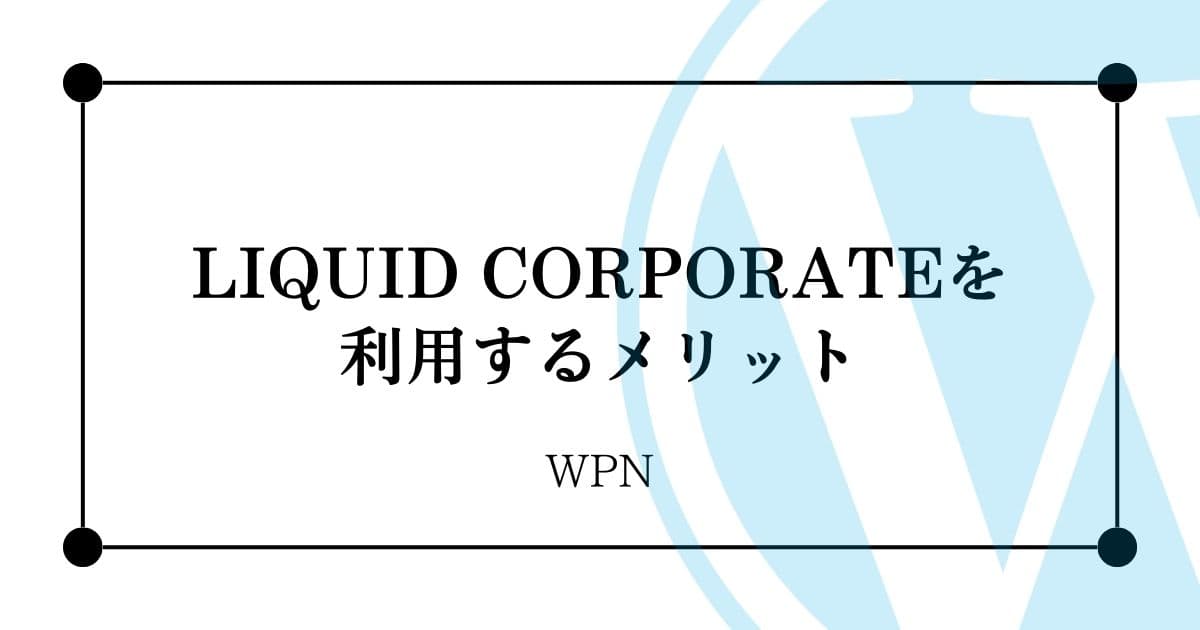 LIQUID CORPORATEを利用するメリット