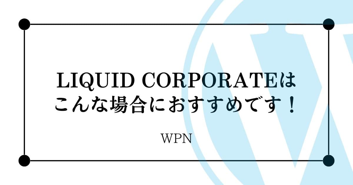 こんな場合にはLIQUID CORPORATEがおすすめです！