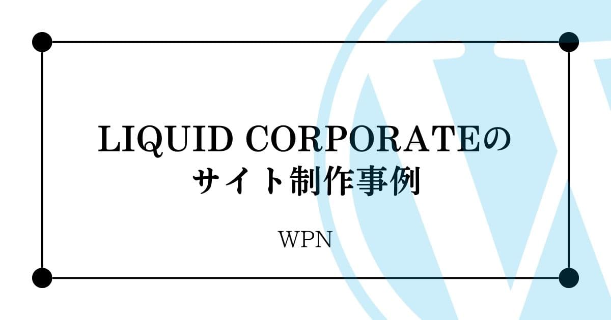 LIQUID CORPORATEのサイト制作事例