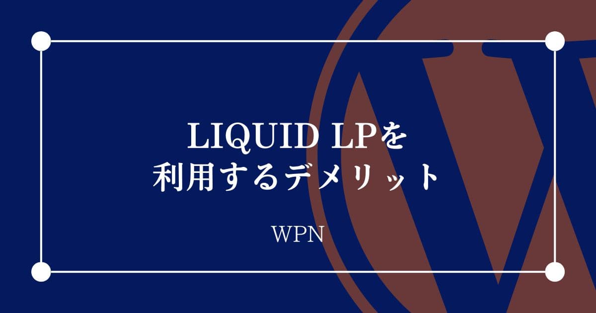 LIQUID LPを利用するデメリット