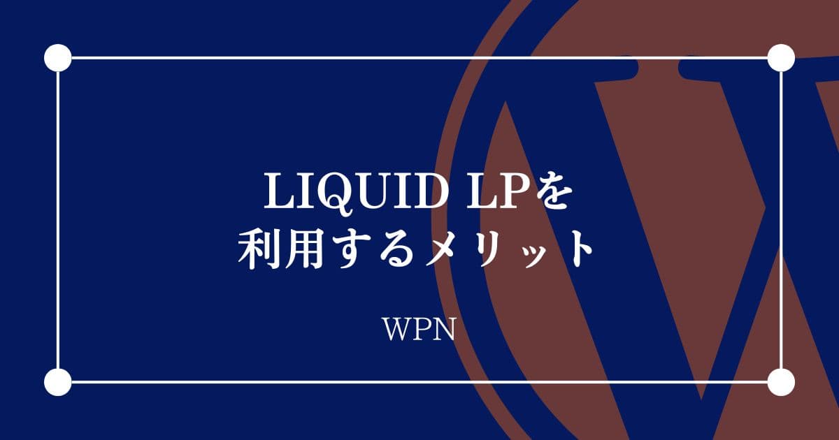 LIQUID LPを利用するメリット