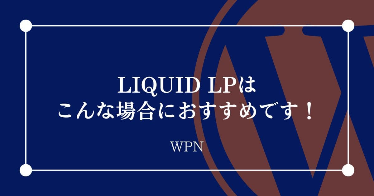 こんな場合にはLIQUID LPがおすすめです！