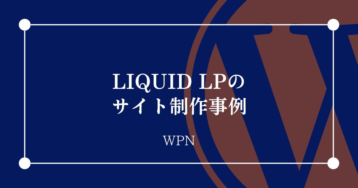 LIQUID LPのサイト制作事例