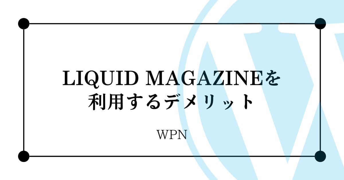 LIQUID MAGAZINEを利用するデメリット