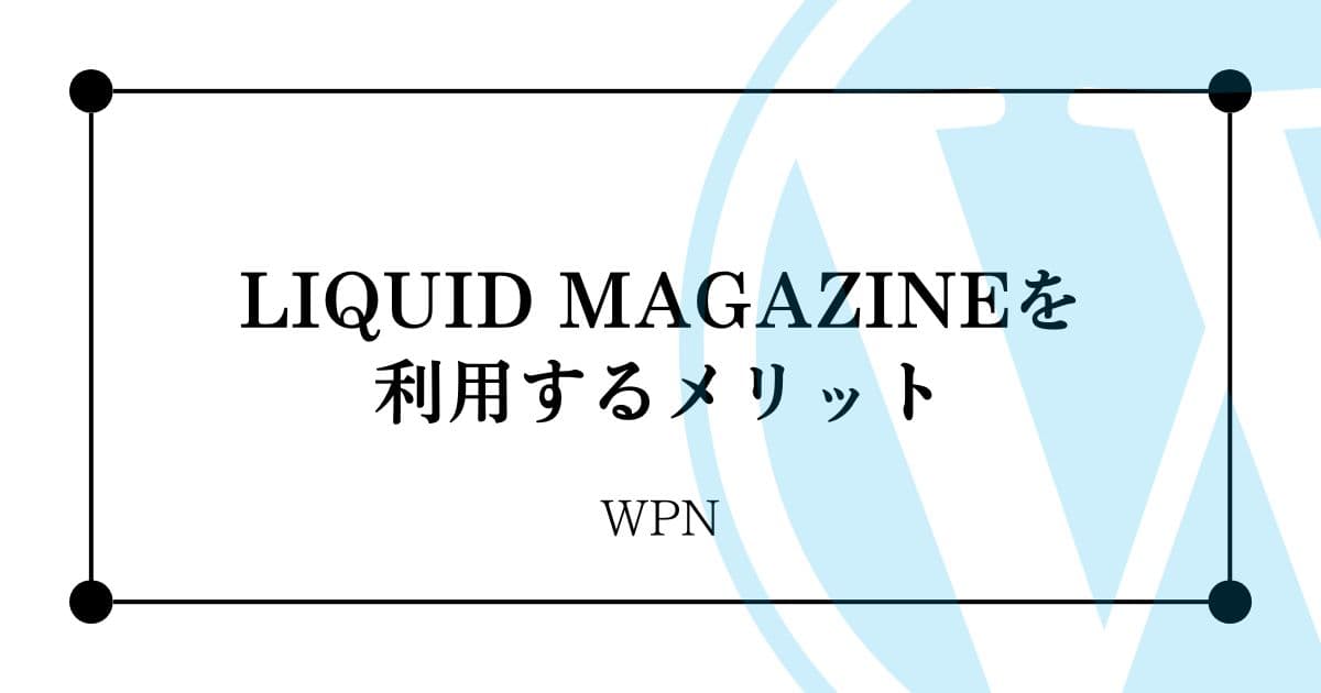 LIQUID MAGAZINEを利用するメリット