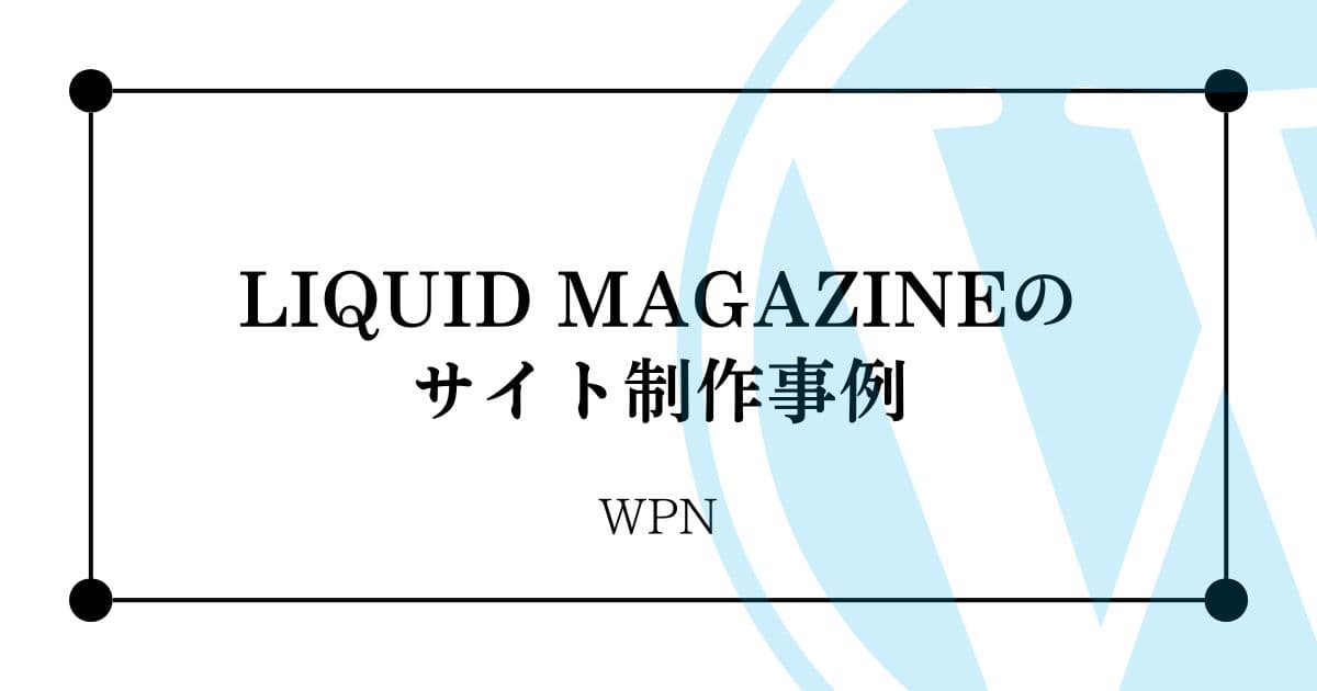 LIQUID MAGAZINEのサイト制作事例