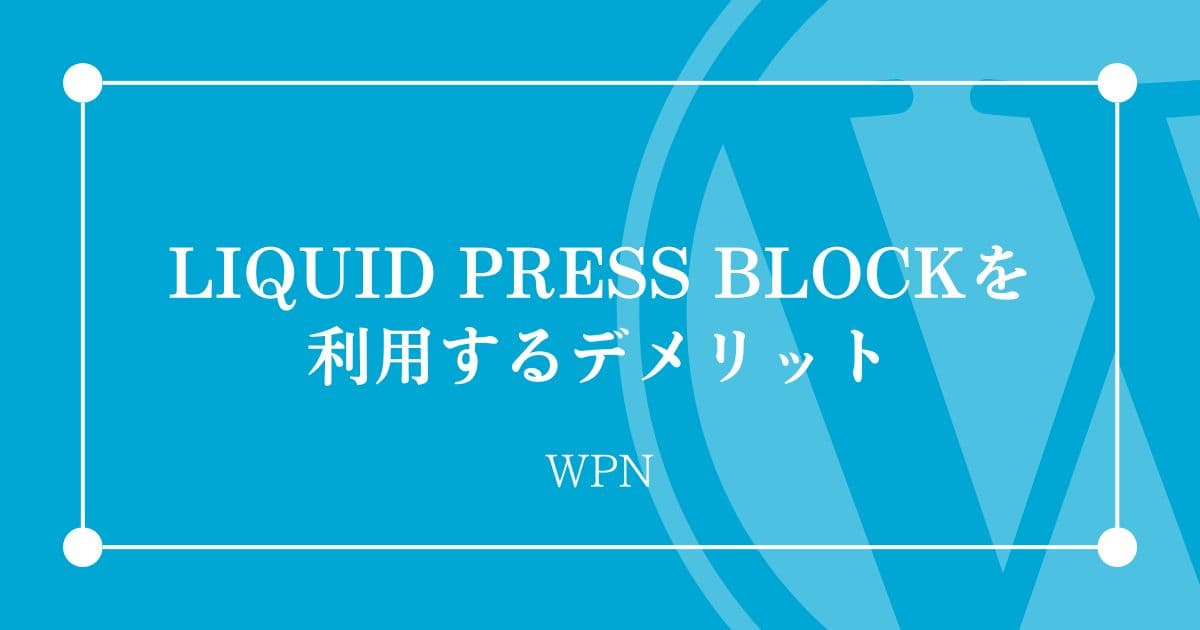 LIQUID PRESS BLOCKを利用するデメリット